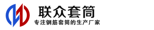 阿克苏钢筋套筒_阿克苏直螺纹连接套筒_阿克苏直螺纹套筒_阿克苏冷挤压套筒_阿克苏直螺纹钢筋套筒_生产厂家